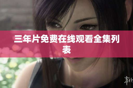三年片免费在线观看全集列表