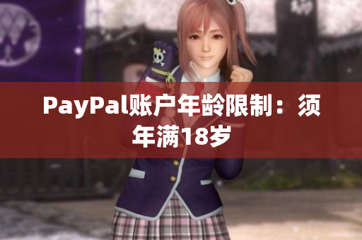 PayPal账户年龄限制：须年满18岁