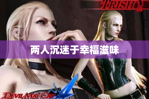 两人沉迷于幸福滋味