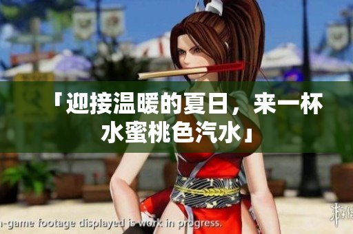 「迎接温暖的夏日，来一杯水蜜桃色汽水」