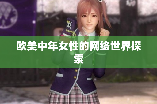 欧美中年女性的网络世界探索
