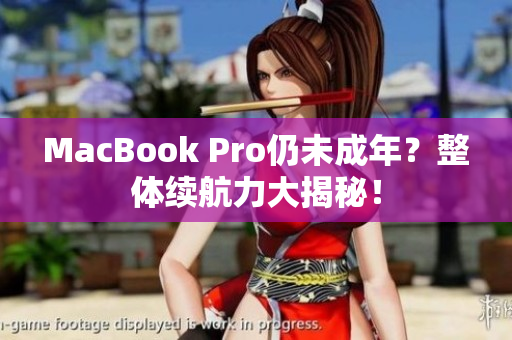 MacBook Pro仍未成年？整体续航力大揭秘！