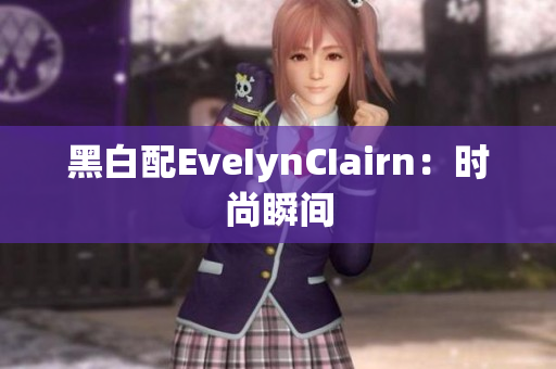 黑白配EveIynCIairn：时尚瞬间