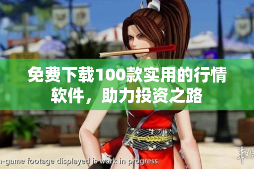 免费下载100款实用的行情软件，助力投资之路