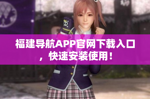 福建导航APP官网下载入口，快速安装使用！