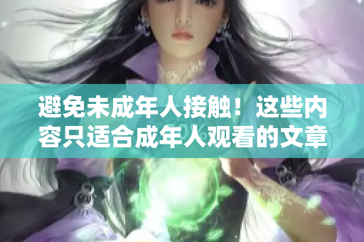 避免未成年人接触！这些内容只适合成年人观看的文章