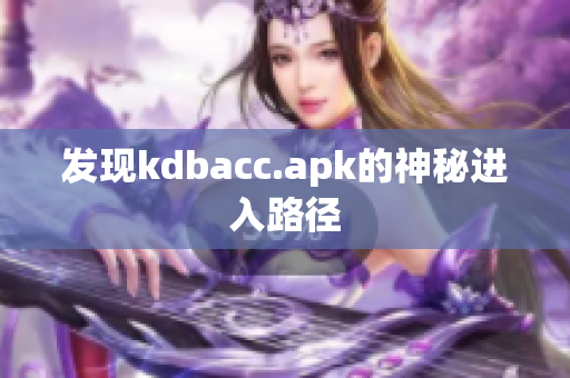 发现kdbacc.apk的神秘进入路径