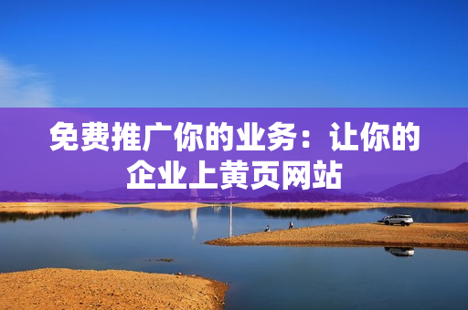 免费推广你的业务：让你的企业上黄页网站