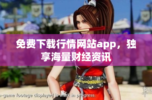 免费下载行情网站app，独享海量财经资讯