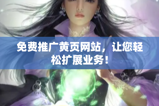 免费推广黄页网站，让您轻松扩展业务！