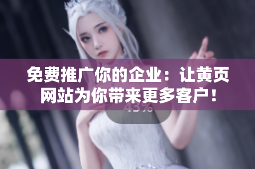 免费推广你的企业：让黄页网站为你带来更多客户！