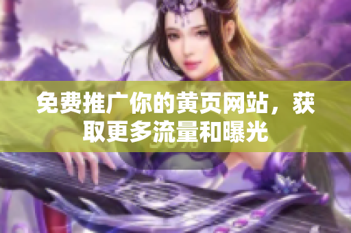 免费推广你的黄页网站，获取更多流量和曝光