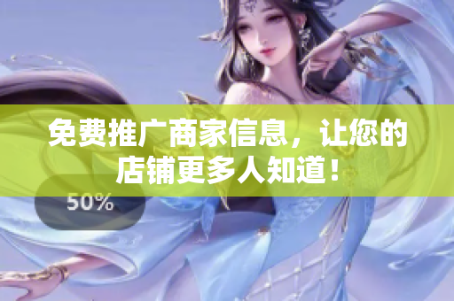 免费推广商家信息，让您的店铺更多人知道！