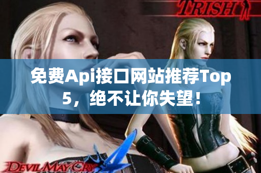 免费Api接口网站推荐Top5，绝不让你失望！