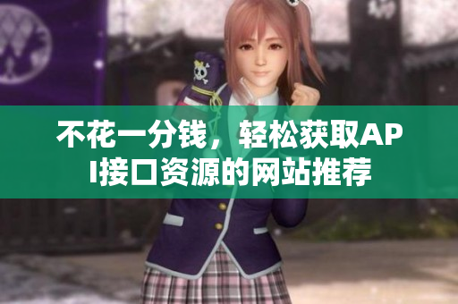不花一分钱，轻松获取API接口资源的网站推荐
