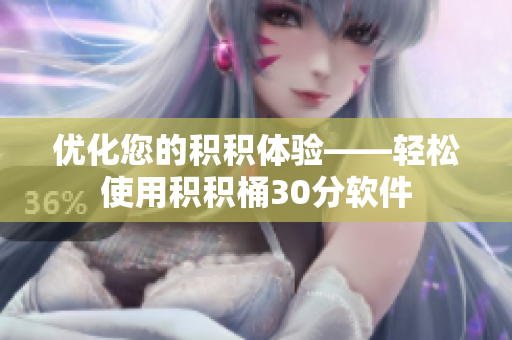 优化您的积积体验——轻松使用积积桶30分软件
