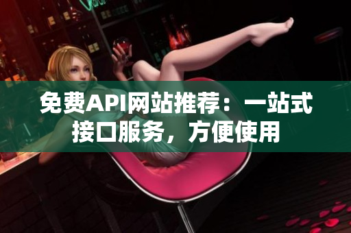 免费API网站推荐：一站式接口服务，方便使用