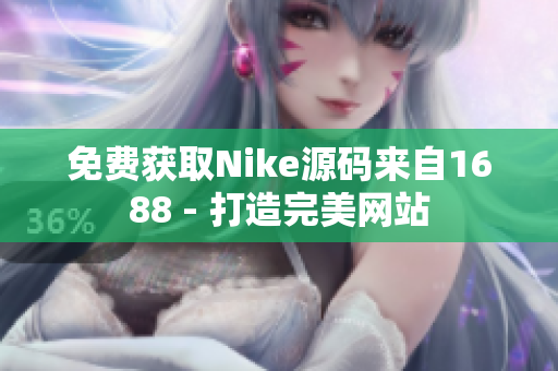 免费获取Nike源码来自1688 - 打造完美网站