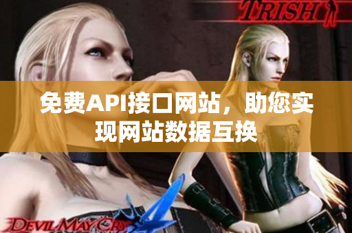 免费API接口网站，助您实现网站数据互换