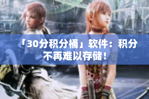 「30分积分桶」软件：积分不再难以存储！