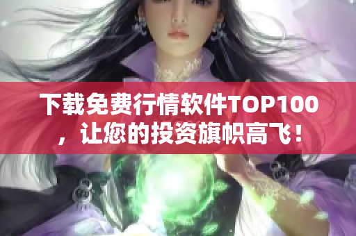 下载免费行情软件TOP100，让您的投资旗帜高飞！