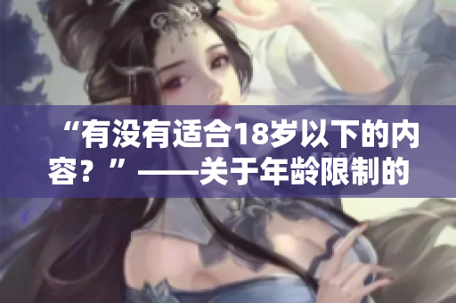 “有没有适合18岁以下的内容？”——关于年龄限制的探讨