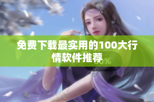 免费下载最实用的100大行情软件推荐