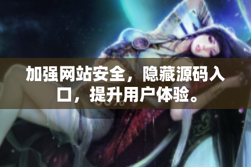 加强网站安全，隐藏源码入口，提升用户体验。