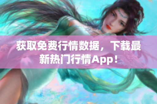 获取免费行情数据，下载最新热门行情App！
