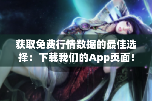 获取免费行情数据的最佳选择：下载我们的App页面！