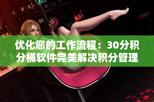 优化您的工作流程：30分积分桶软件完美解决积分管理问题
