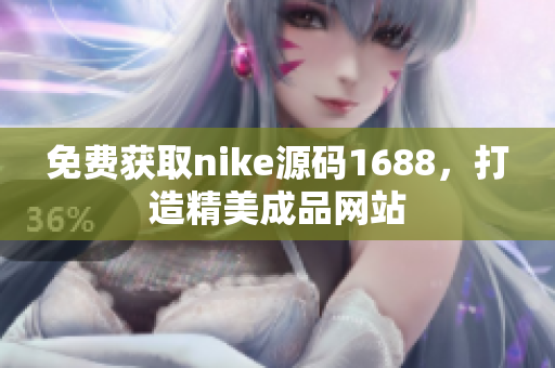免费获取nike源码1688，打造精美成品网站