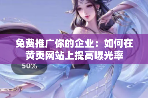 免费推广你的企业：如何在黄页网站上提高曝光率