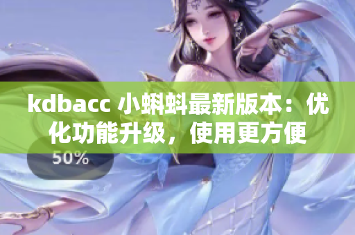 kdbacc 小蝌蚪最新版本：优化功能升级，使用更方便