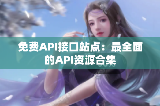 免费API接口站点：最全面的API资源合集