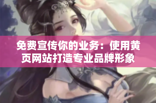 免费宣传你的业务：使用黄页网站打造专业品牌形象
