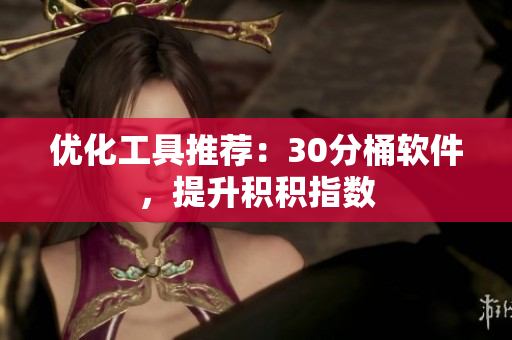 优化工具推荐：30分桶软件，提升积积指数