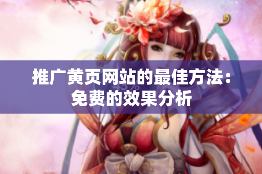 推广黄页网站的最佳方法：免费的效果分析