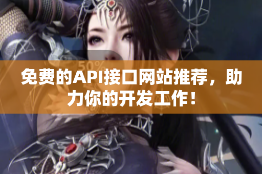 免费的API接口网站推荐，助力你的开发工作！