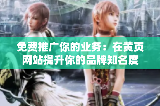 免费推广你的业务：在黄页网站提升你的品牌知名度