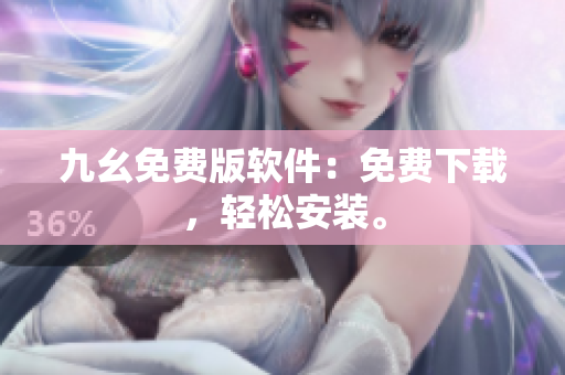 九幺免费版软件：免费下载，轻松安装。