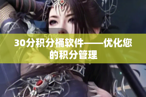 30分积分桶软件——优化您的积分管理