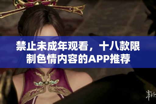 禁止未成年观看，十八款限制色情内容的APP推荐