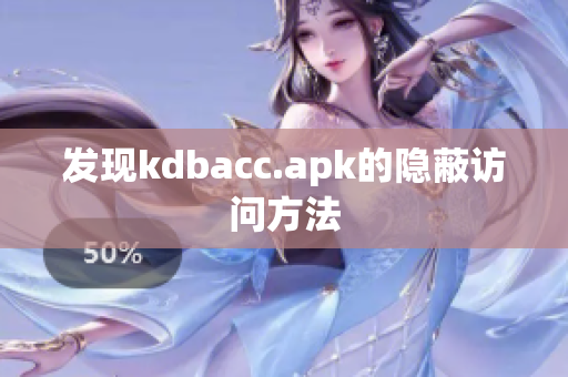 发现kdbacc.apk的隐蔽访问方法