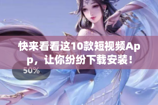 快来看看这10款短视频App，让你纷纷下载安装！