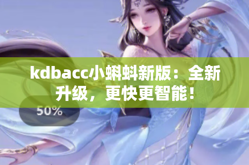kdbacc小蝌蚪新版：全新升级，更快更智能！