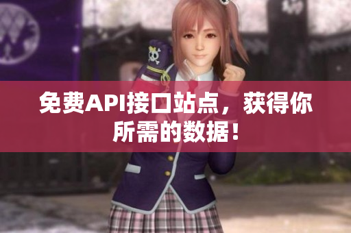 免费API接口站点，获得你所需的数据！