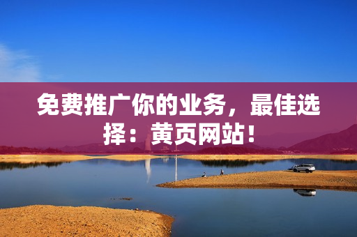 免费推广你的业务，最佳选择：黄页网站！