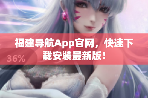 福建导航App官网，快速下载安装最新版！