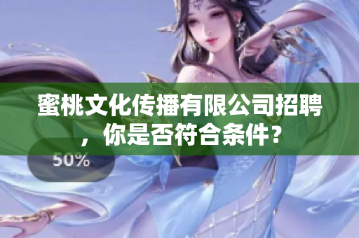 蜜桃文化传播有限公司招聘，你是否符合条件？
